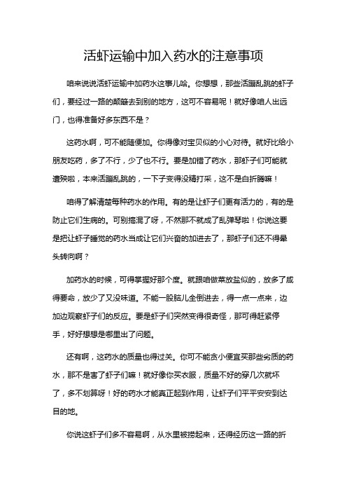 活虾运输中加入药水的注意事项