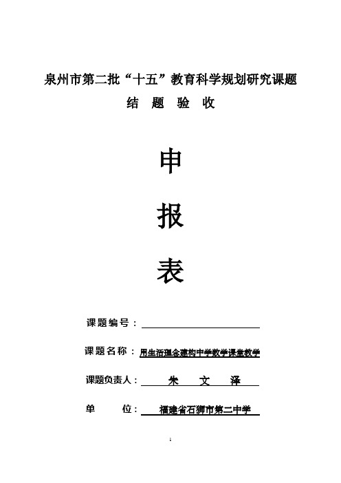 《用生活理念建构》结题验收申报表