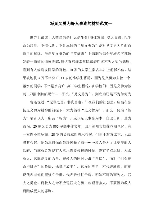 见义勇为的好人事迹800字五篇精选