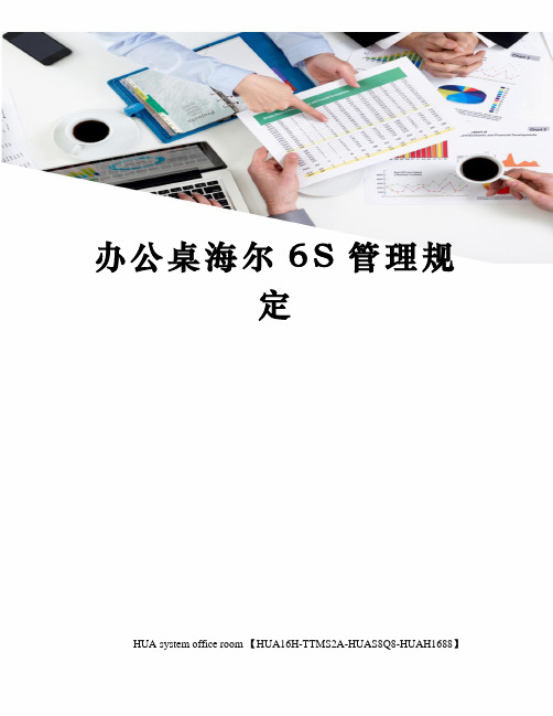 办公桌海尔6S管理规定定稿版