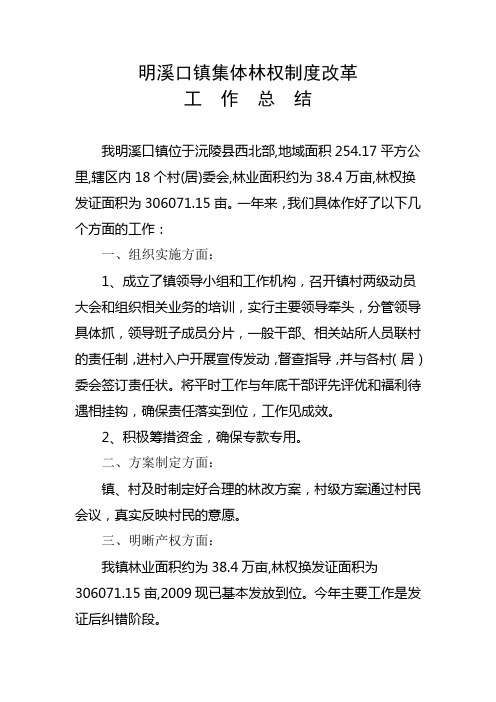 明溪口镇集体林权制度改革总结