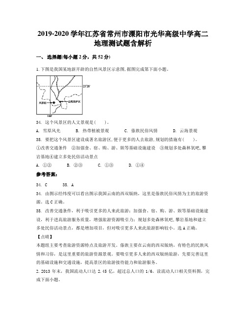 2019-2020学年江苏省常州市溧阳市光华高级中学高二地理测试题含解析