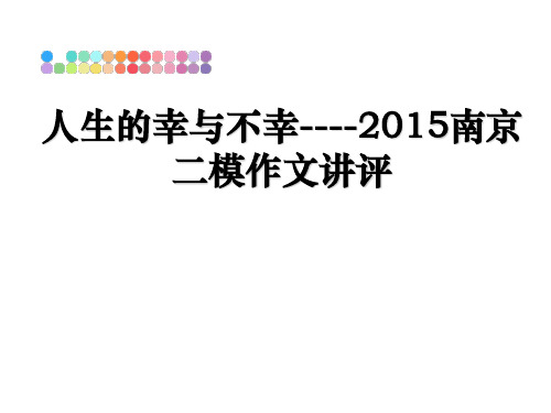 最新人生的幸与不幸----南京二模作文讲评教学讲义ppt