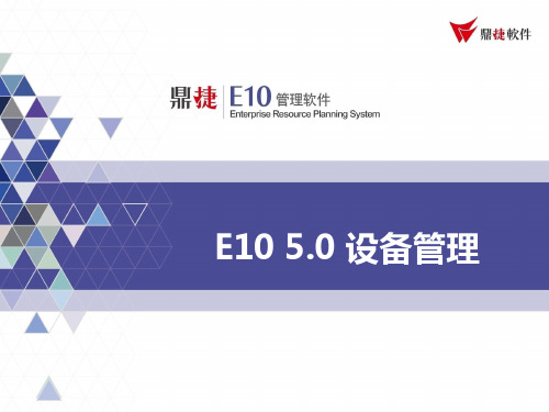 ERP系统  E10 5.0培训教材-设备管理