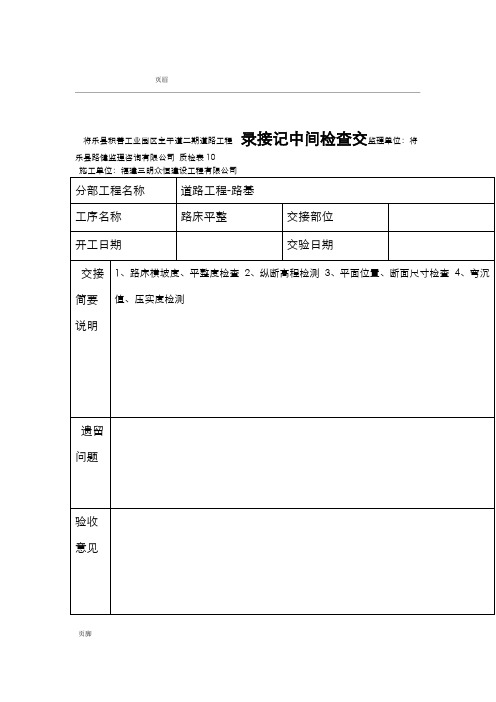 道路工程中间检查交接记录