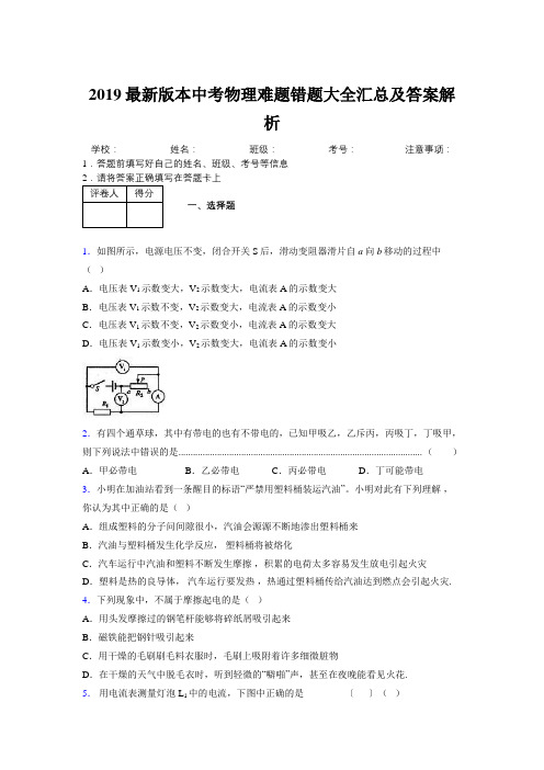 2019最新版本中考物理难题错题大全汇总及答案解析420042