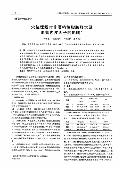 穴位埋线对非酒精性脂肪肝大鼠血管内皮因子的影响