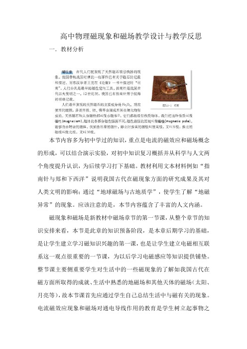 高中物理磁现象和磁场教学设计与教学反思