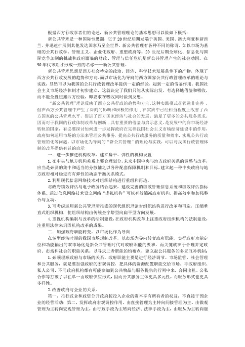 新公共管理实践与我国的管理政策改革