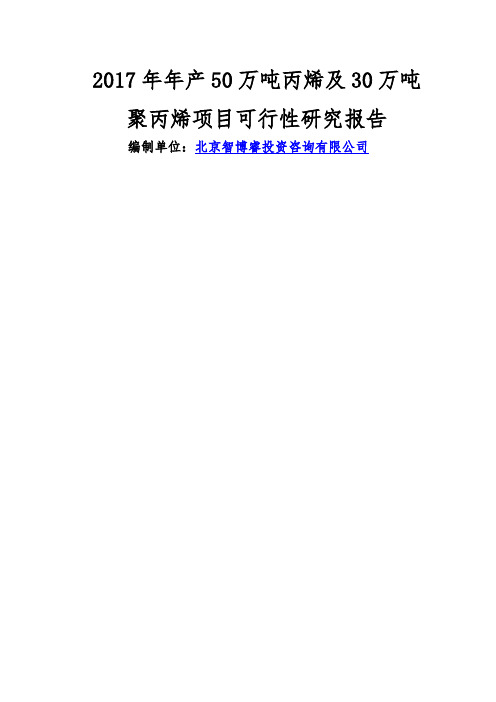 产万吨丙烯及万吨聚丙烯项目可行性研究报告编制大纲