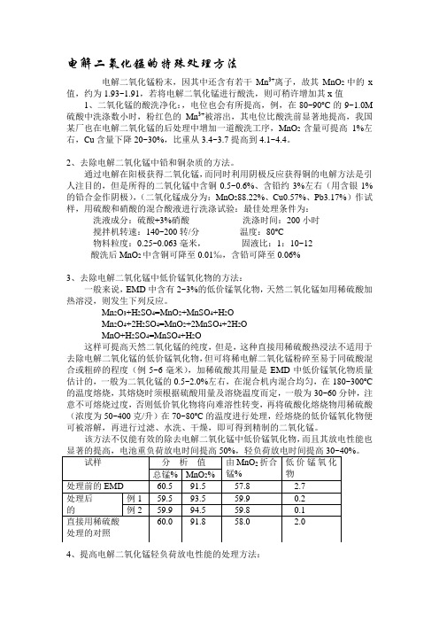 电解二氧化锰的特殊处理方法2