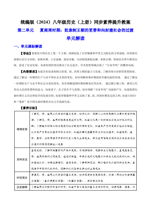 第二单元《夏商周时期：奴隶制王朝的更替和向封建社会的过渡》单元解读-七年级历史上册