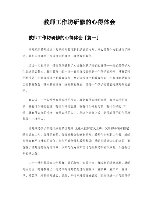 教师工作坊研修的心得体会