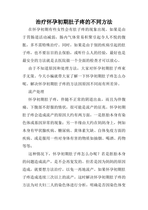 治疗怀孕初期肚子疼的不同方法