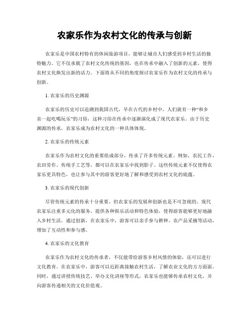 农家乐作为农村文化的传承与创新