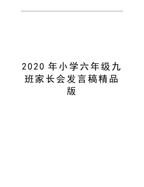 最新小学六年级九班家长会发言稿精品版