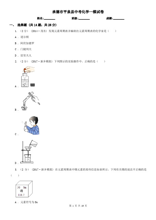 承德市平泉县中考化学一模试卷