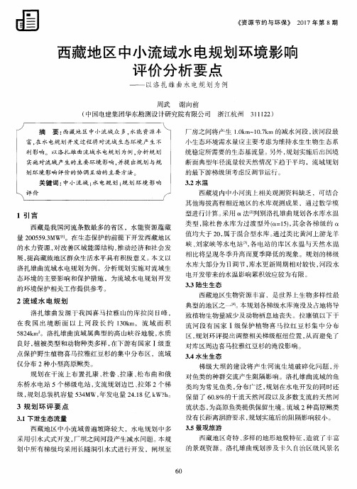 西藏地区中小流域水电规划环境影响评价分析要点——以洛扎雄曲水