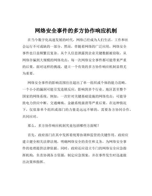 网络安全事件的多方协作响应机制