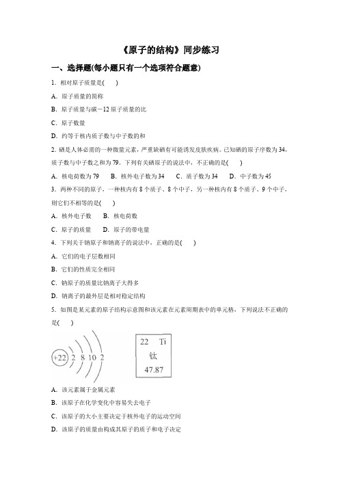 人教版九年级化学上册第三单元课题2《原子的结构》同步练习