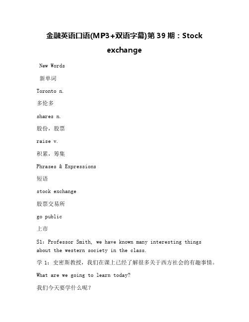 金融英语口语(MP3+双语字幕)第39期：Stock exchange