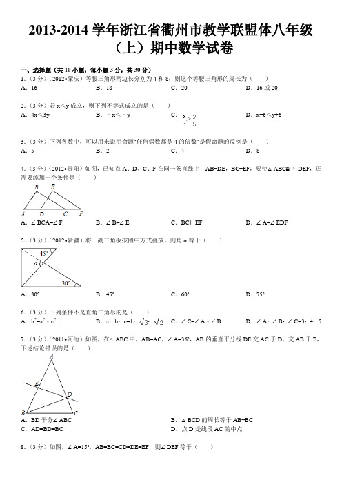 2013-2014学年浙江省衢州市教学联盟体八年级(上)期中数学试卷