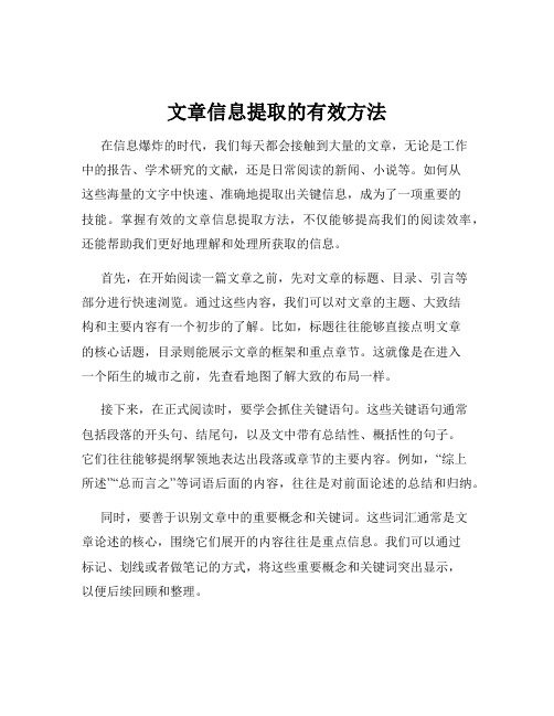 文章信息提取的有效方法