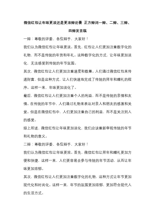 微信红包让年味更淡还是更浓辩论赛 正方辩词一辩、二辩、三辩、四辩发言稿