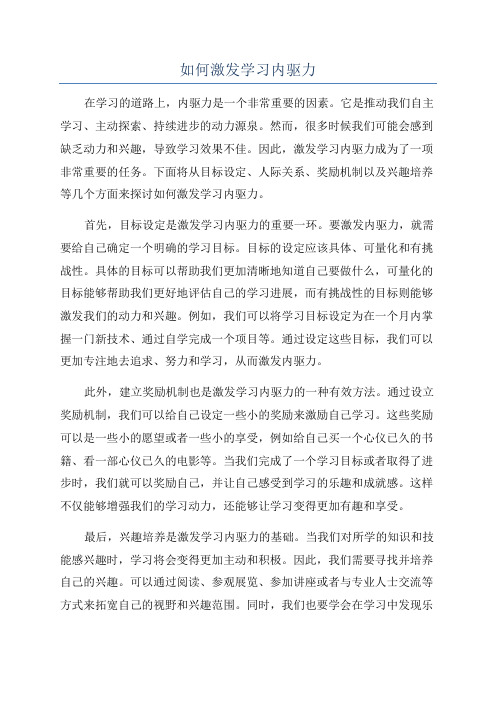 如何激发学习内驱力