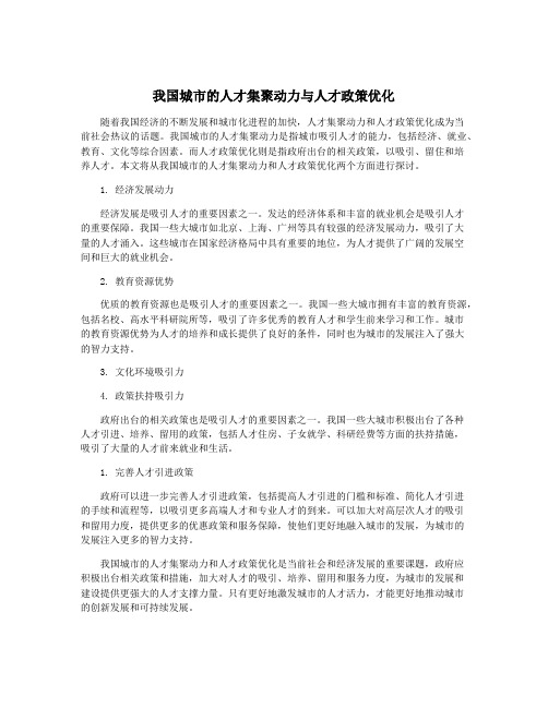 我国城市的人才集聚动力与人才政策优化