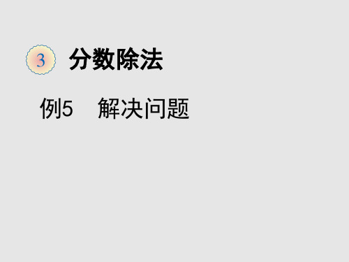 六年级数学上册 课件-第三章 分数除法 3.4 解决问题人教新课标(2014秋)(共14张PPT)