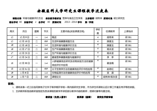 安徽医科大学硕士(博士)研究生课程教学进度表