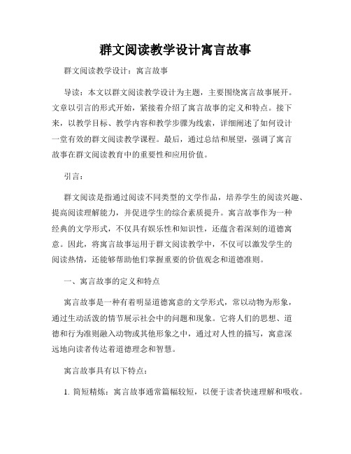 群文阅读教学设计寓言故事