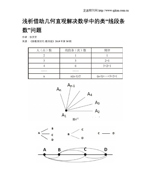 浅析借助几何直观解决数学中的类“线段条数”问题