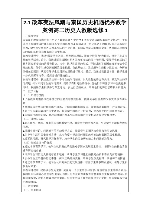 2.1改革变法风潮与秦国历史机遇优秀教学案例高二历史人教版选修1