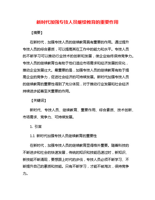 新时代加强专技人员继续教育的重要作用