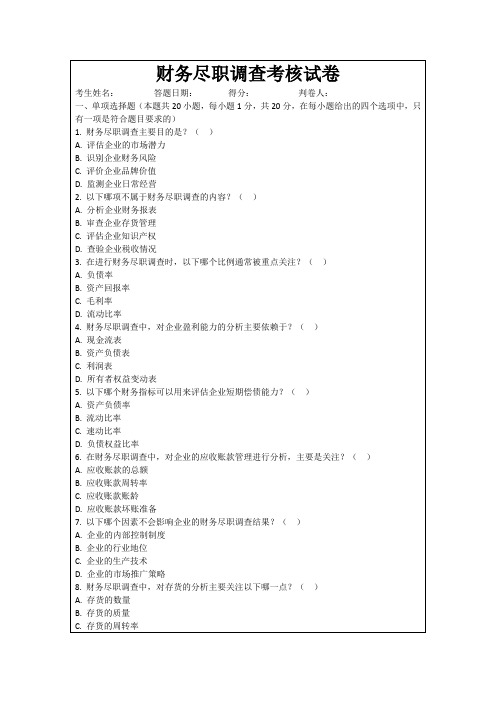 财务尽职调查考核试卷