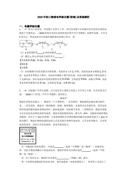 2020年初三物理电学综合题(较难)及答案解析