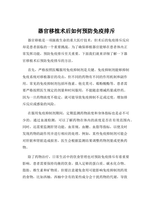 器官移植术后如何预防免疫排斥