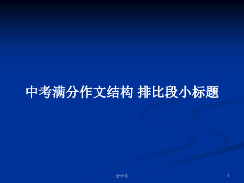 中考满分作文结构 排比段小标题PPT学习教案