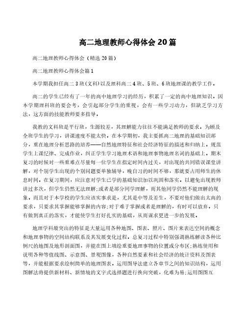 高二地理教师心得体会20篇