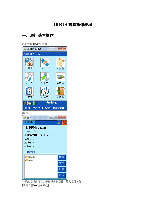 中海达HI-RTK操作说明(1+1)