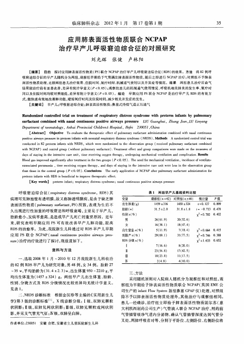 应用肺表面活性物质联合NCPAP治疗早产儿呼吸窘迫综合征的对照研究