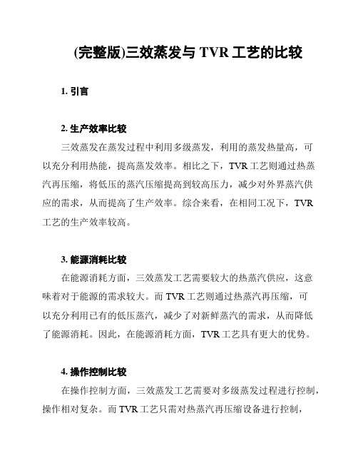 (完整版)三效蒸发与TVR工艺的比较