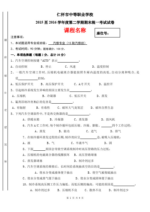 汽车空调构造与维修试卷与答案