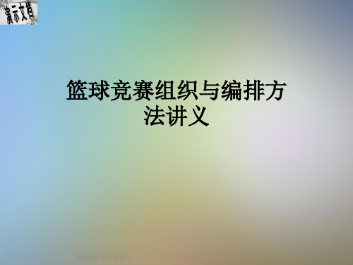 篮球竞赛组织与编排方法讲义