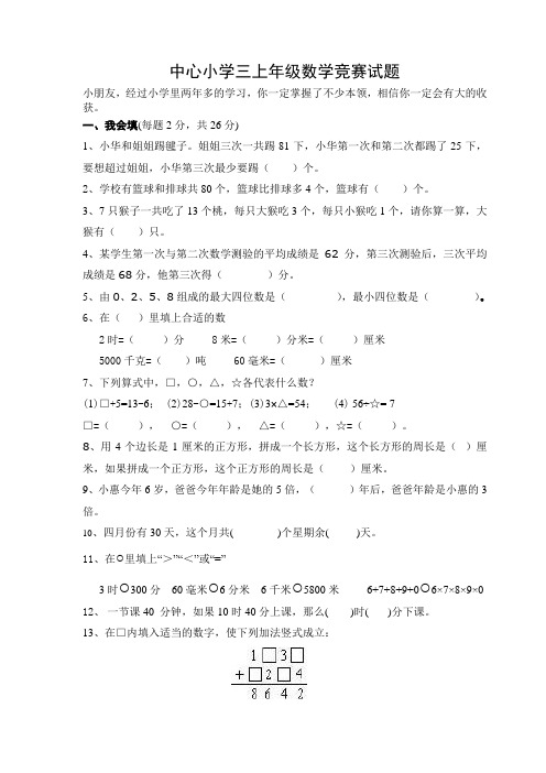 最新整理人教版三年级上册数学奥林匹克竞赛难题试卷.doc