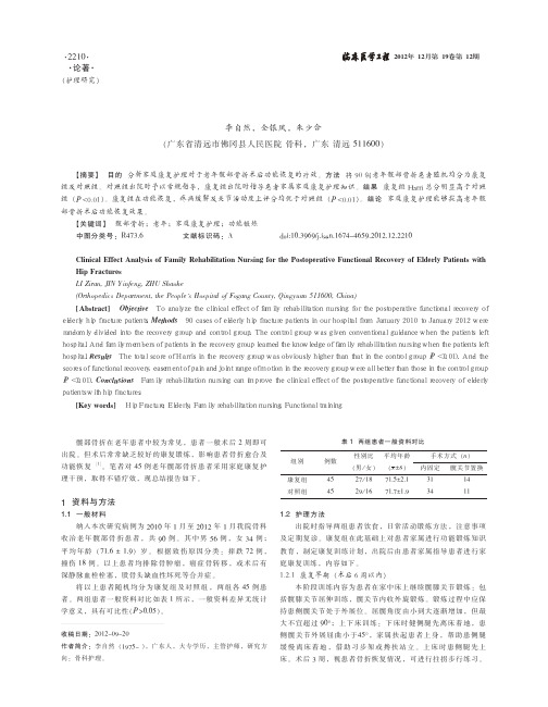 家庭康复护理对于老年髋部骨折术后功能恢复的效果分析