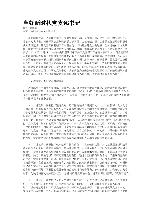 当好新时代党支部书记