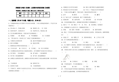 苏教版七年级《生物》上册期末试卷及答案【完整】